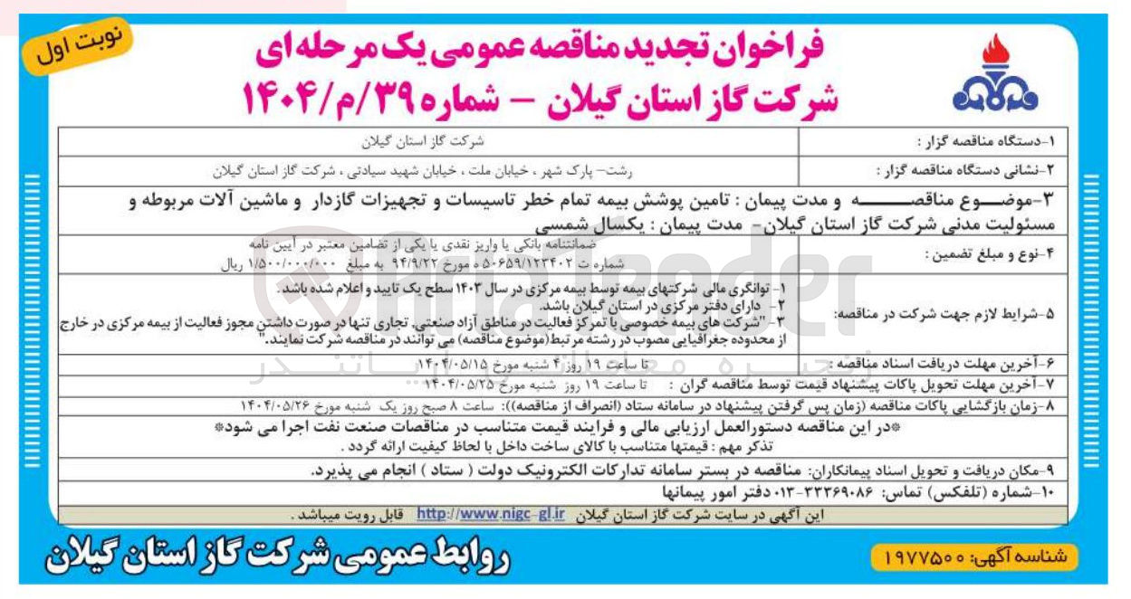 تصویر کوچک آگهی تامین پوشش بیمه تمام خطر تاسیسات و تجهیزات گازدار و ماشین آلات مربوطه و مسئولیت مدنی