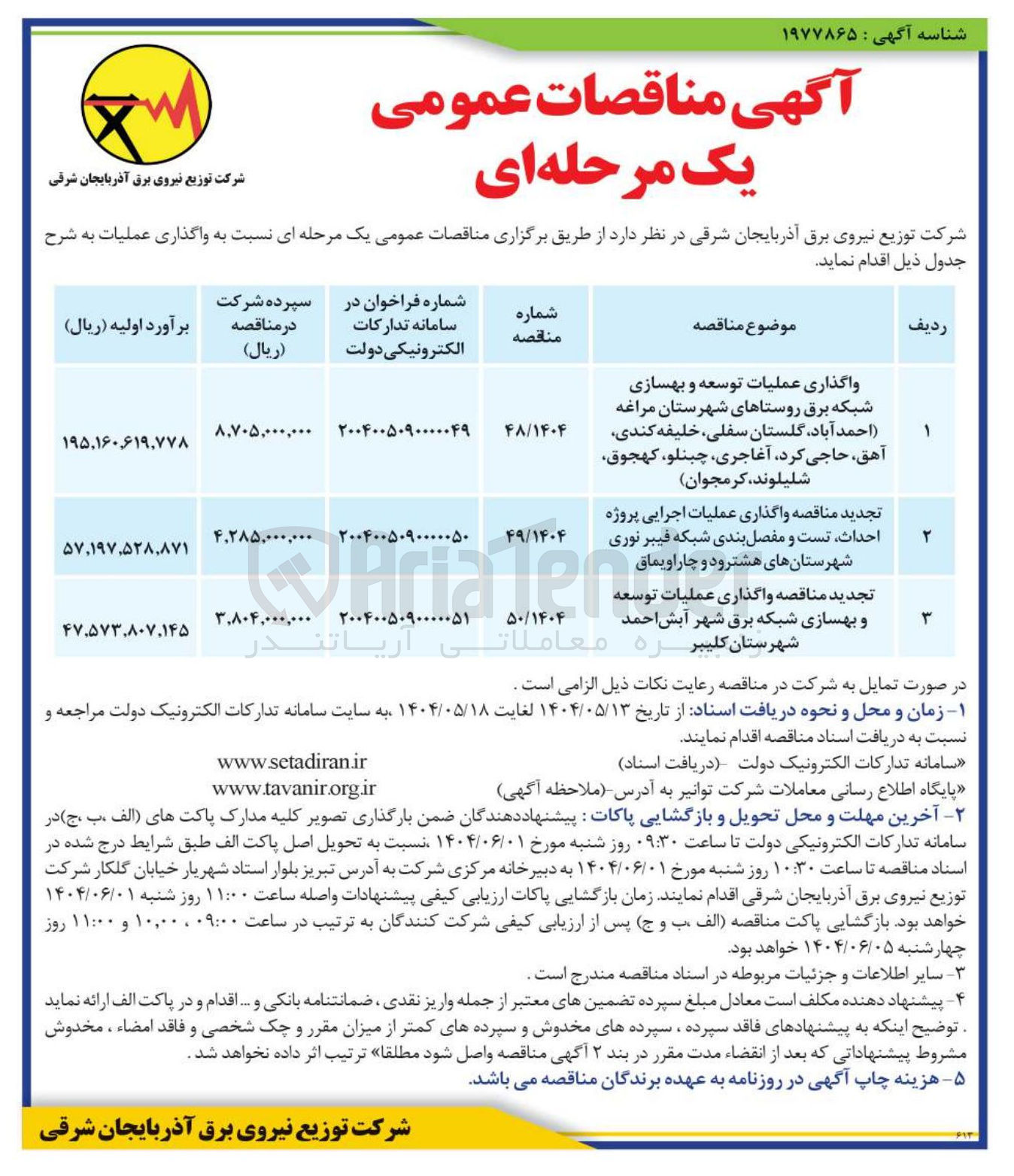 تصویر کوچک آگهی  واگذاری عملیات اجرایی پروژه احداث تست و مفصل بندی شبکه فیبر نوری شهرستانهای هشترود و چاراویماق
