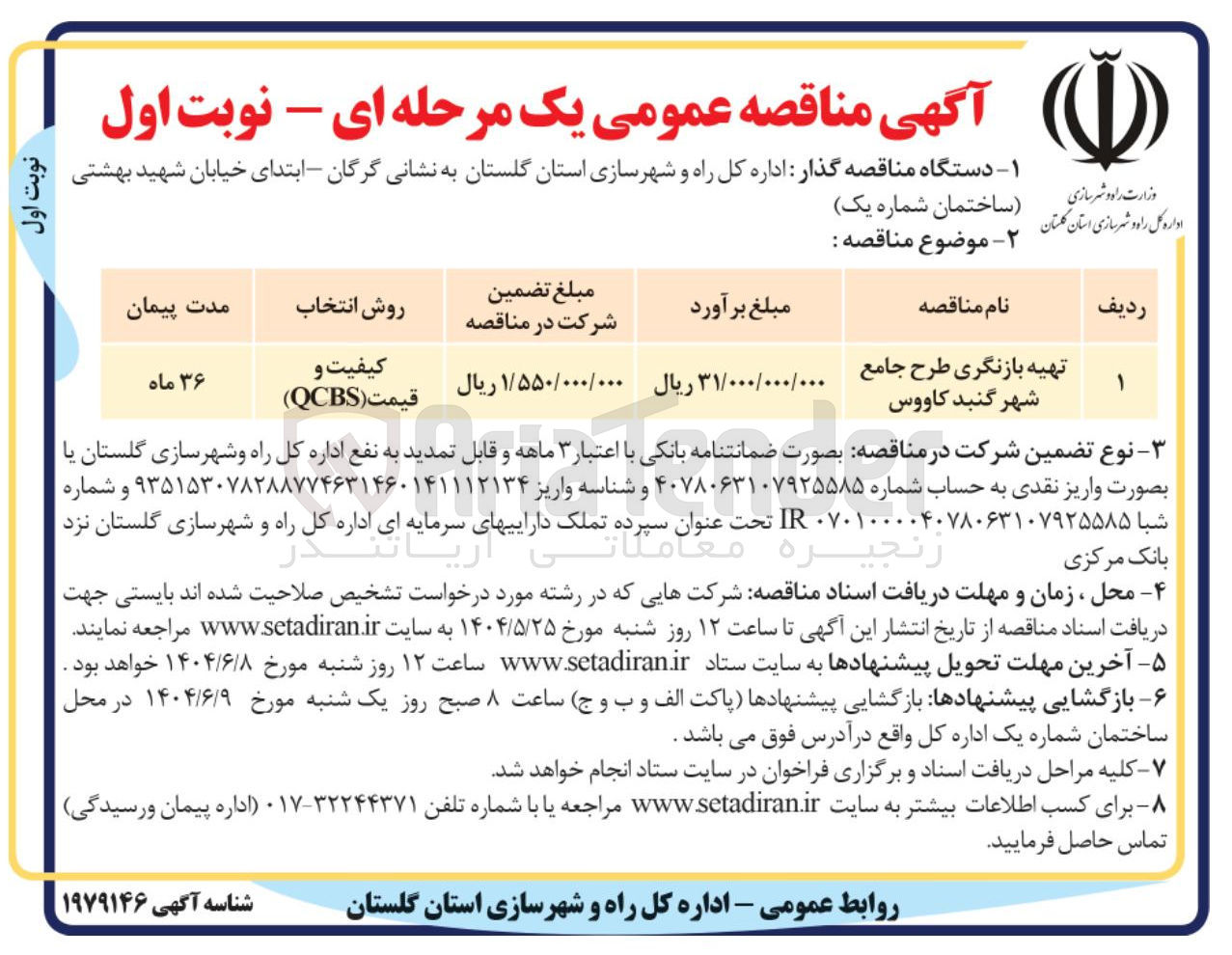 تصویر کوچک آگهی تهیه بازنگری طرح جامع شهر 