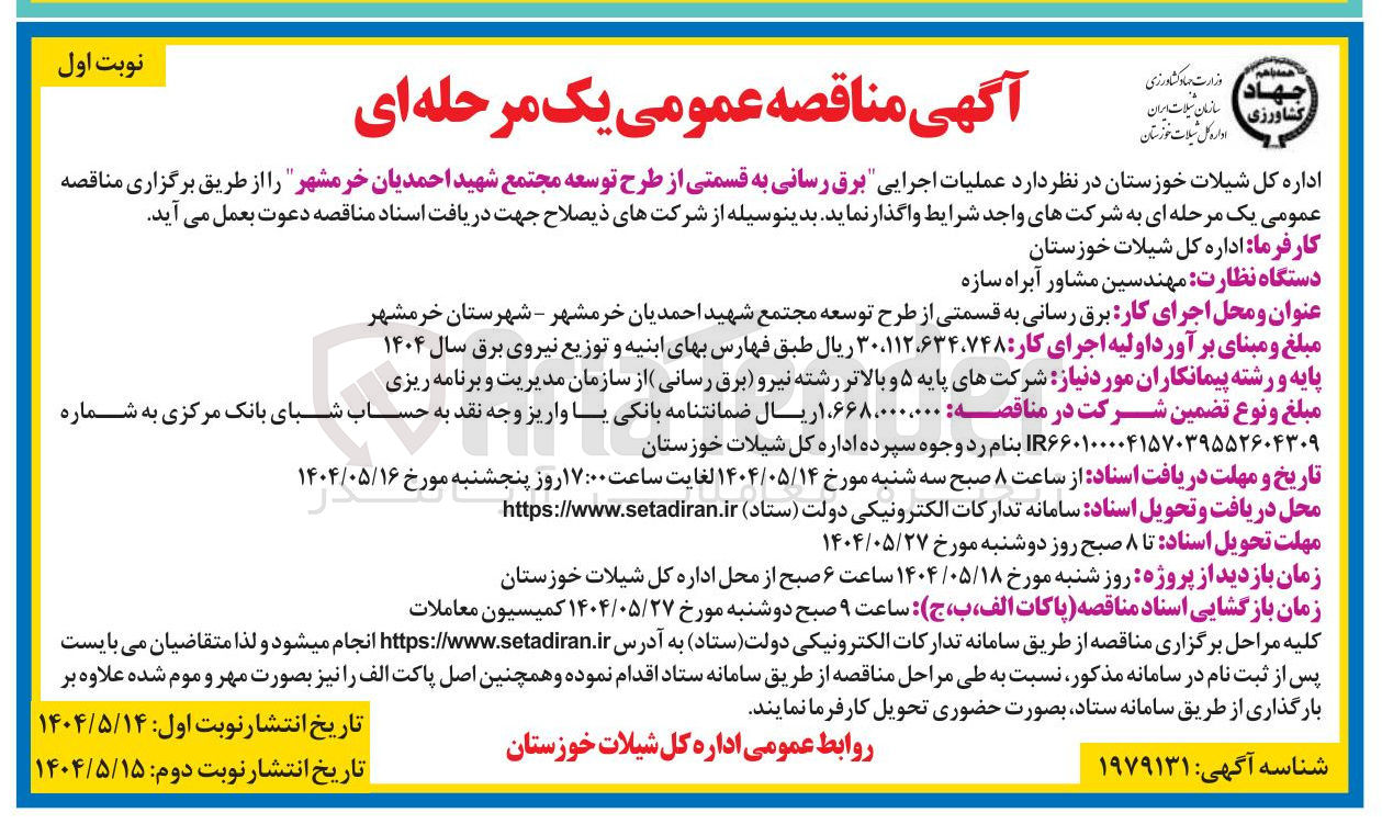 تصویر کوچک آگهی عملیات اجرایی برق رسانی