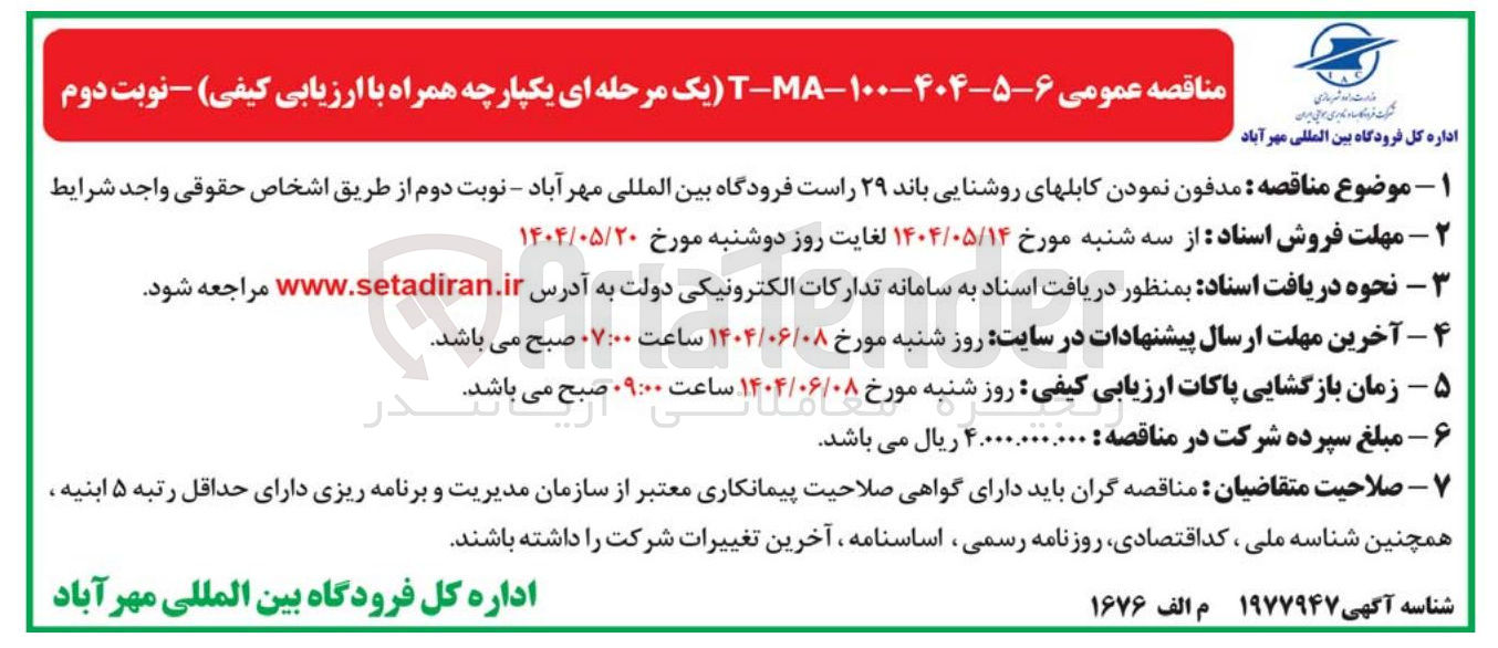 تصویر کوچک آگهی مدفون نمودن کابلهای روشنایی