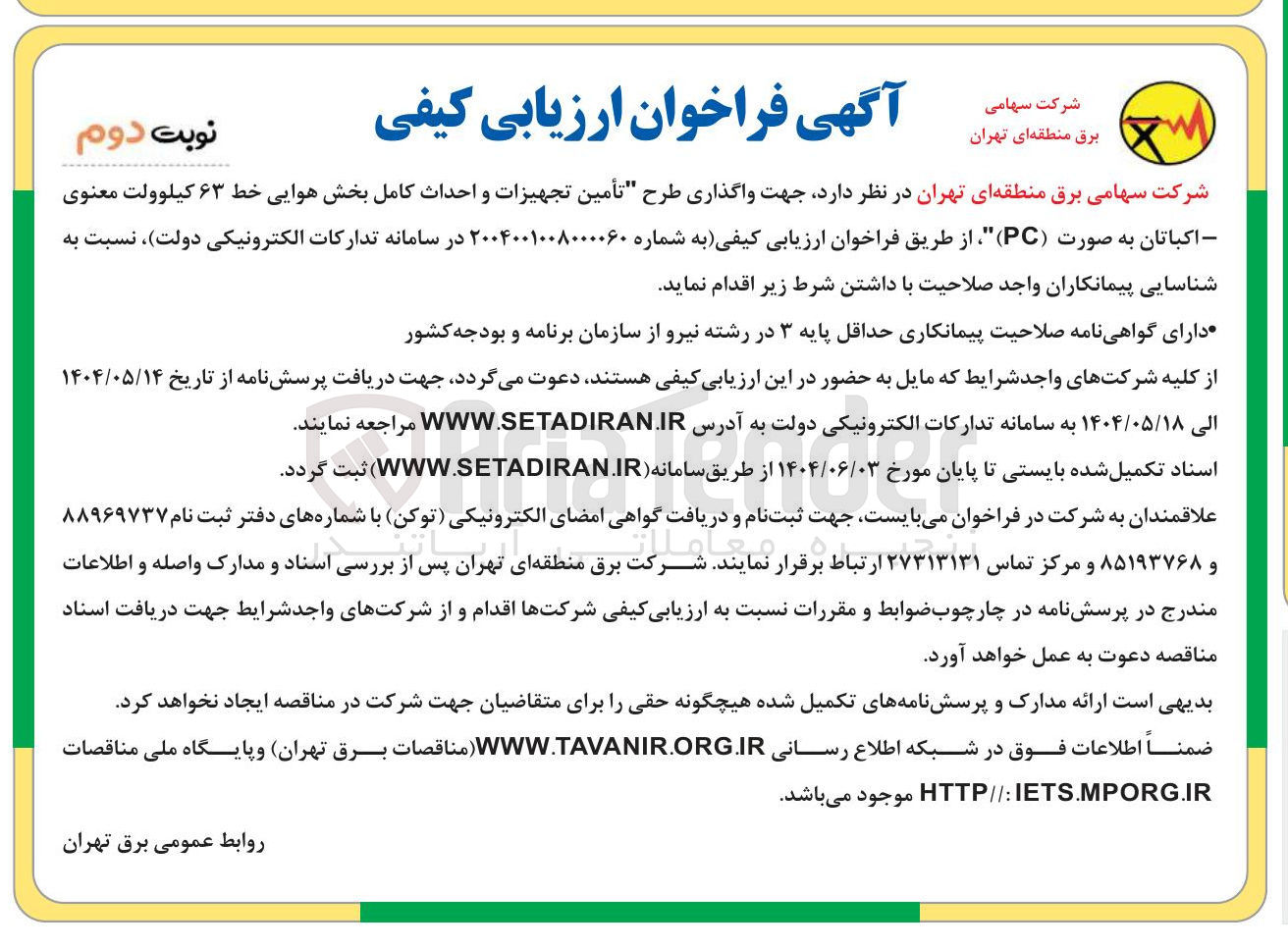 تصویر کوچک آگهی طرح تأمین تجهیزات و احداث کامل بخش هوایی خط ۶۳ کیلوولت