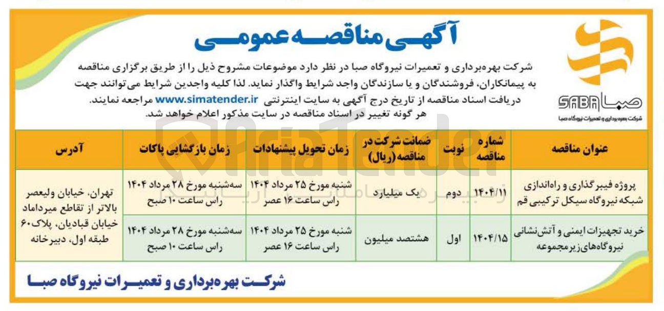 تصویر کوچک آگهی پروژه فیبرگذاری و راه اندازی شبکه نیروگاه 