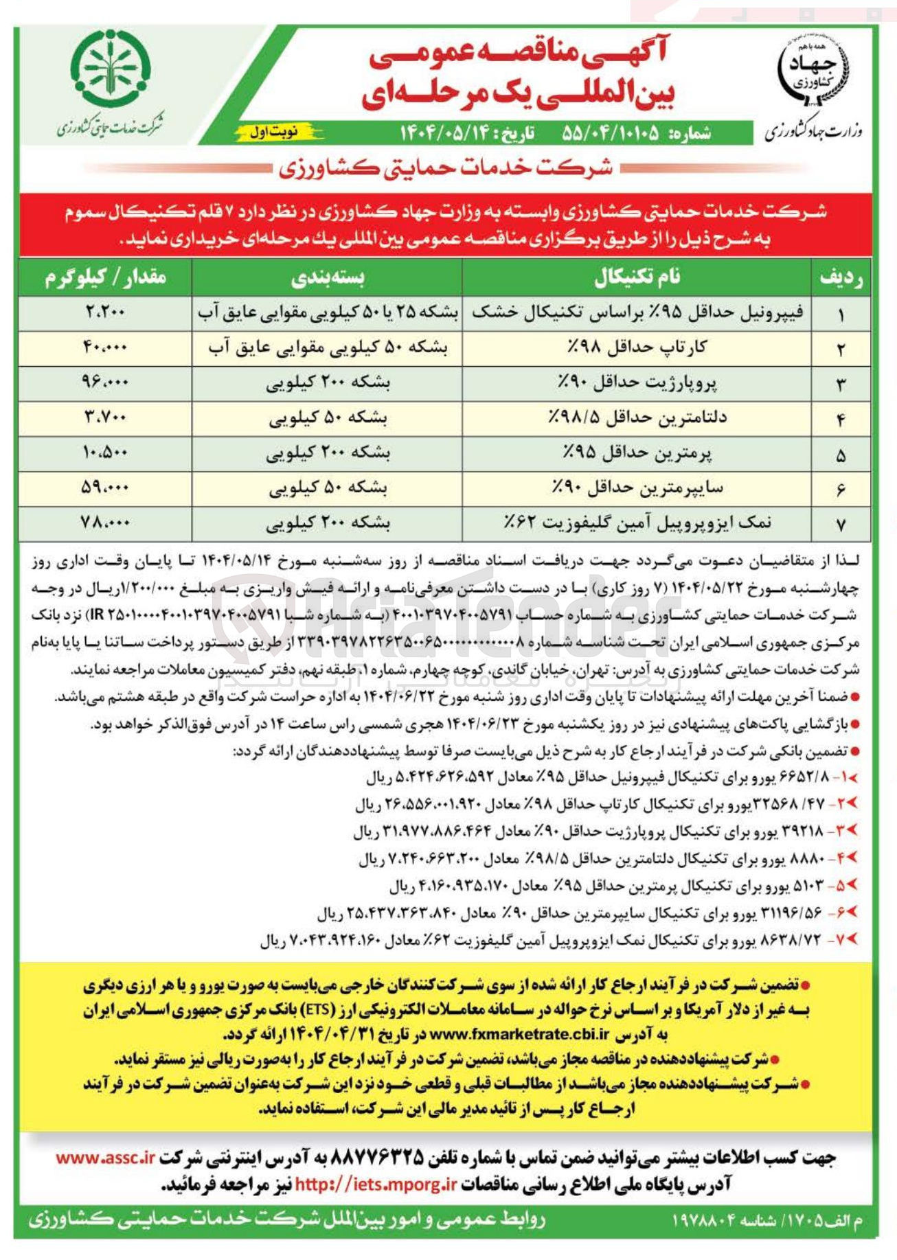 تصویر کوچک آگهی نمک ایزوپروپیل آمین گلیفوزیت ۶۲ 
