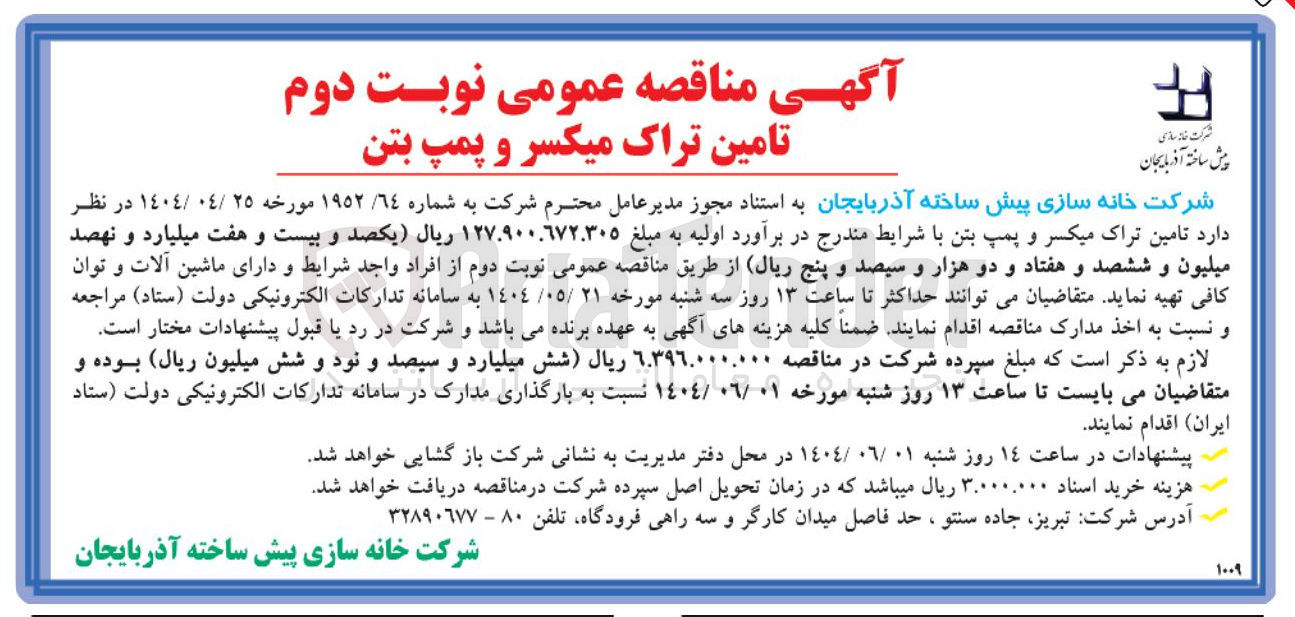 تصویر کوچک آگهی تامین تراک میکسر و پمپ بتن 