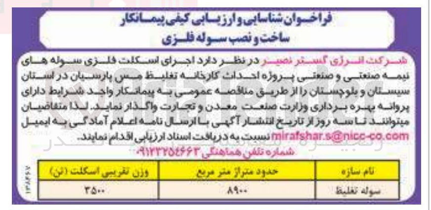 تصویر کوچک آگهی سوله تغلیظ 
