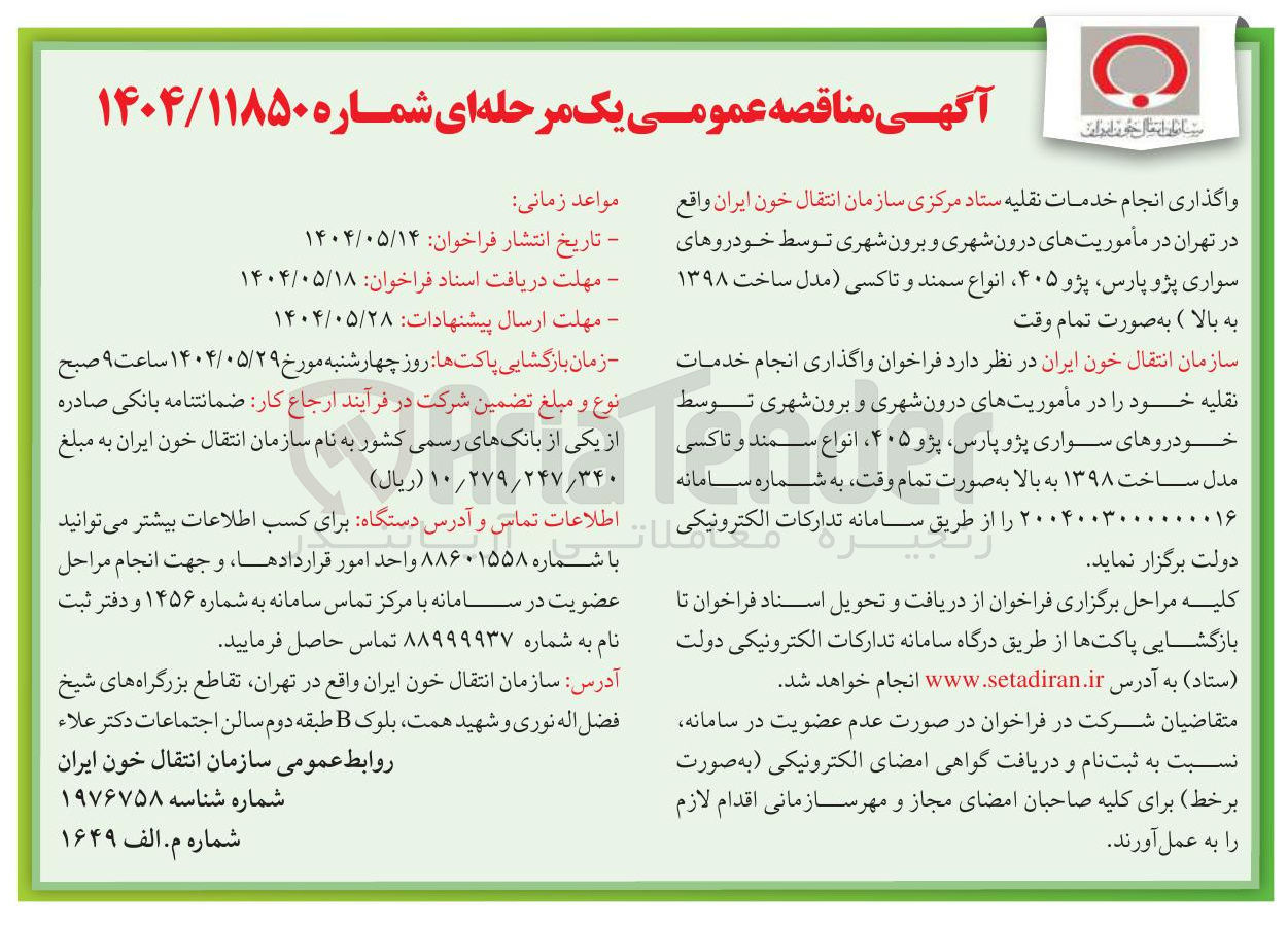 تصویر کوچک آگهی انجام خدمات نقلیه در ماموریت های درون شهری و برون شهری 