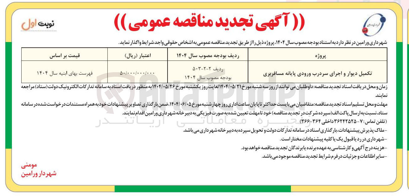 تصویر کوچک آگهی تکمیل دیوار و اجرای سر درب ورودی پایانه مسافربری 