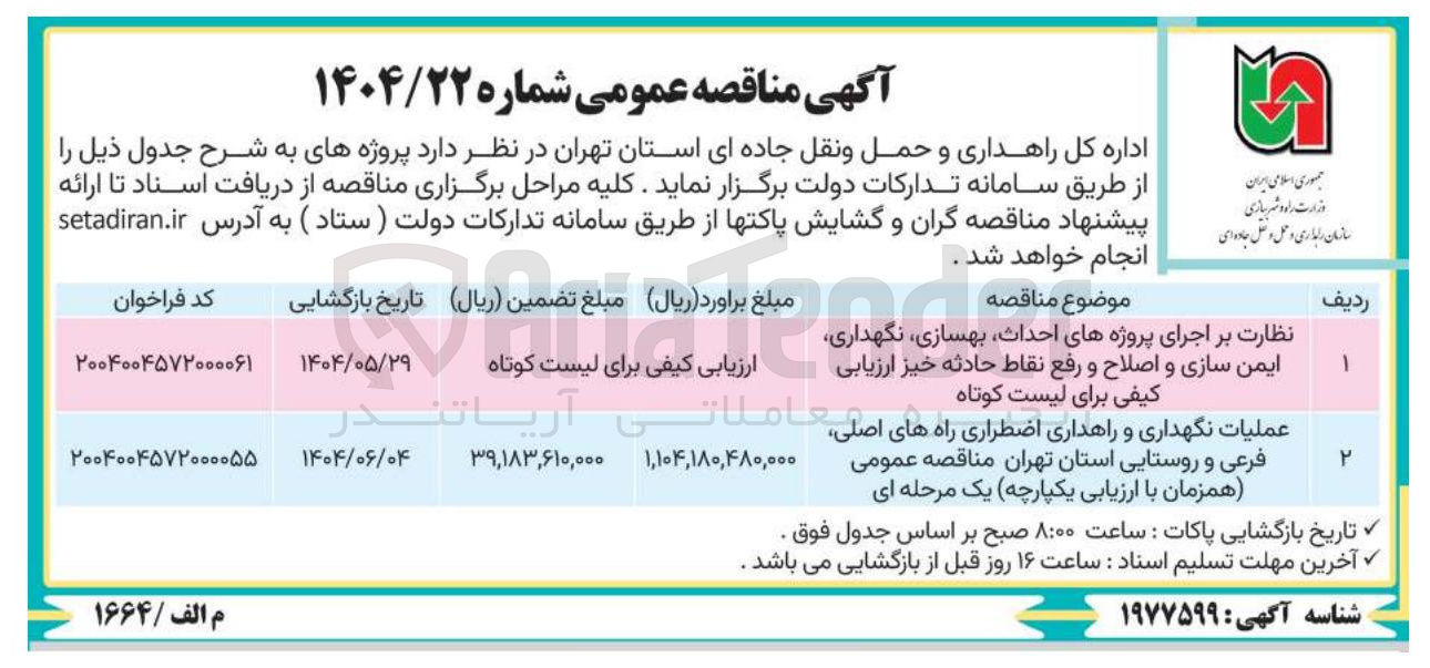 تصویر کوچک آگهی نظارت بر اجرای پروژه های احداث، بهسازی، نگهداری، ایمن سازی و اصلاح و رفع نقاط حادثه خیز