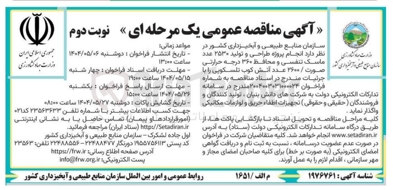 تصویر کوچک آگهی  ماسک تنفسی و محافظ ۳۶۰ درجه حرارتی