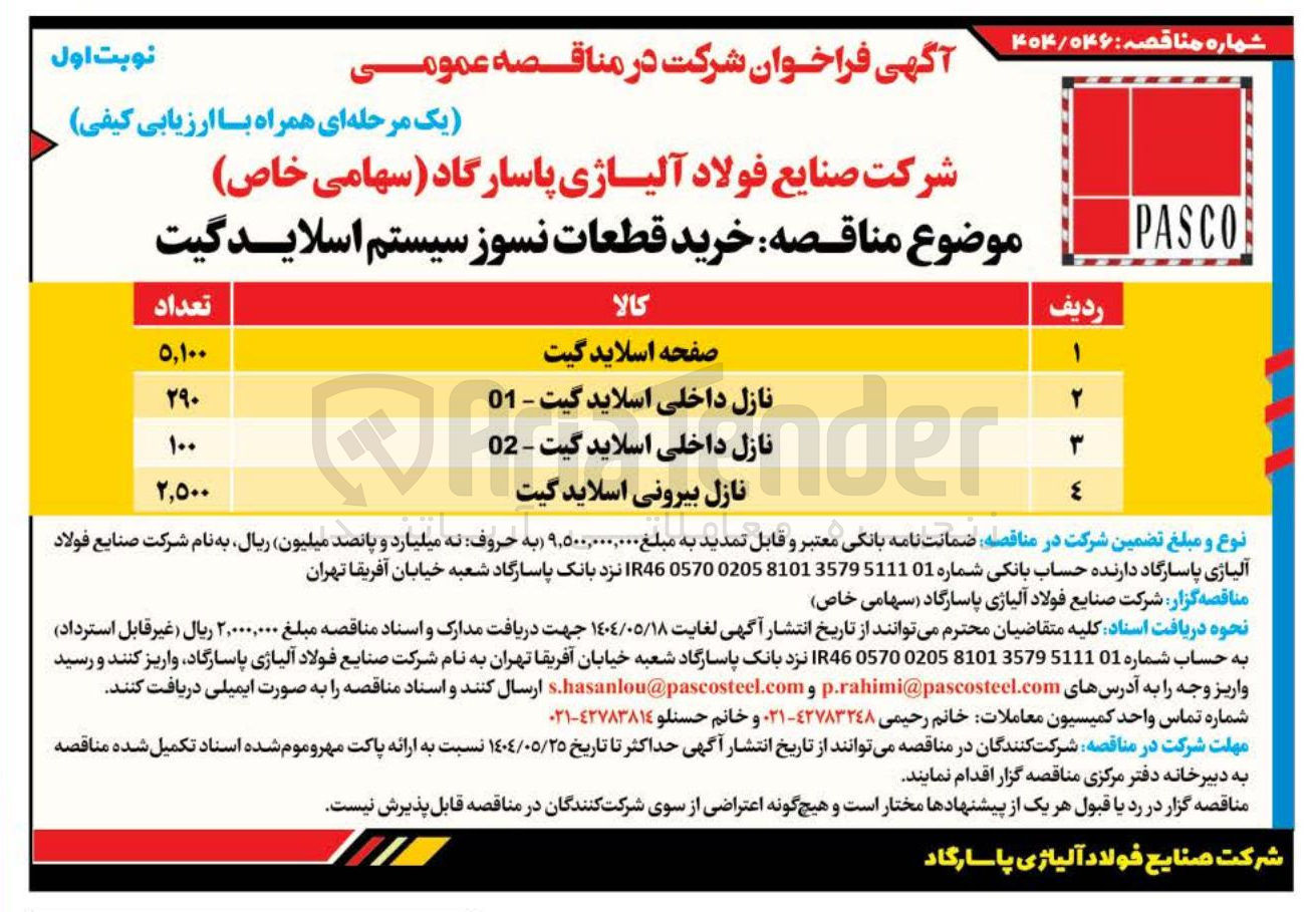 تصویر کوچک آگهی نازل داخلی اسلاید گیت - 01 
