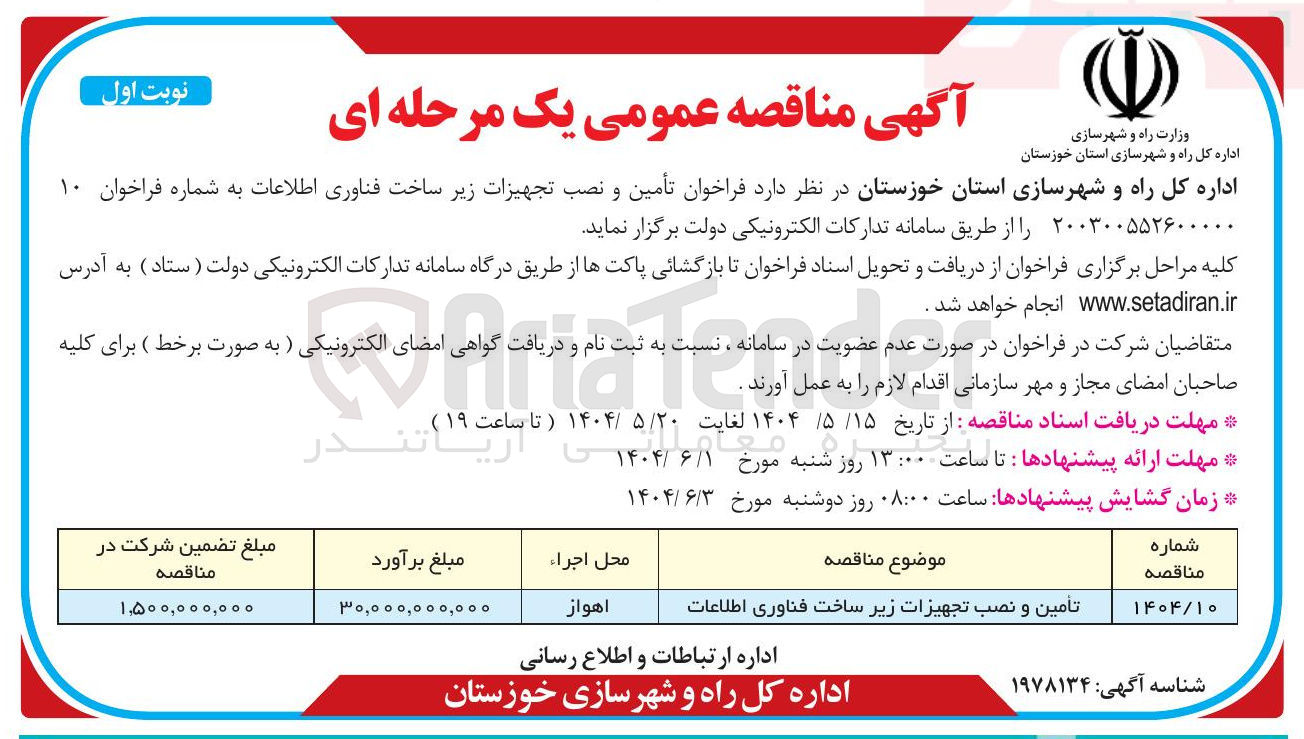 تصویر کوچک آگهی تامین و نصب تجهیزات زیرساخت فناوری اطلاعات 
