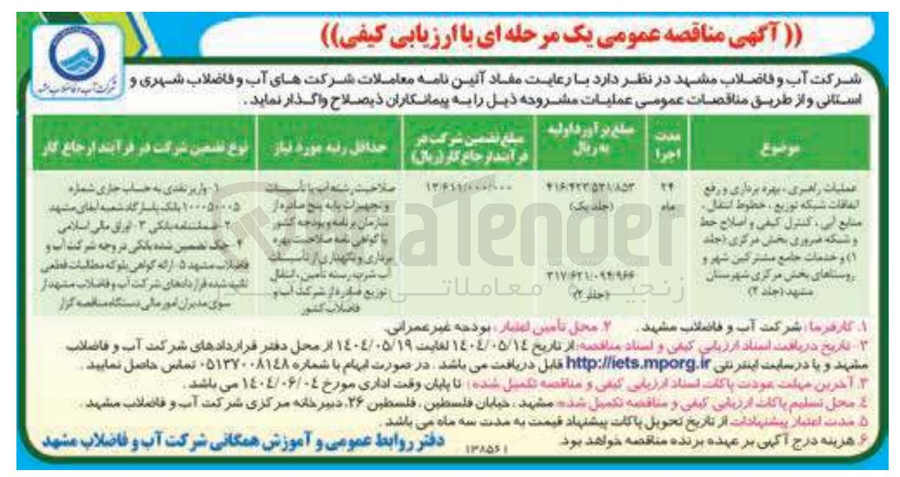 تصویر کوچک آگهی عملیات راهبری ، بهره برداری و رفع اتفاقات شبکه توزیع ، خطوط انتقال منابع آبی ، کنترل کیفی و اصلاح خط و شبکه ضروری