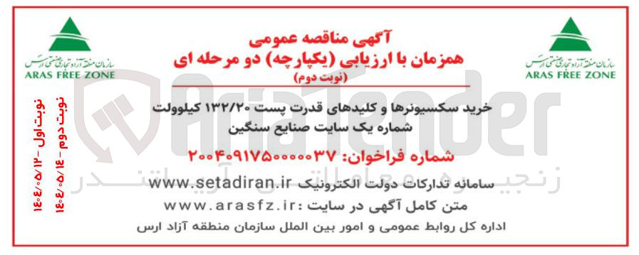 تصویر کوچک آگهی خرید سکسیونر ها و کلیدهای قدرت پست ۱۳۲/۲۰ کیلوولت 