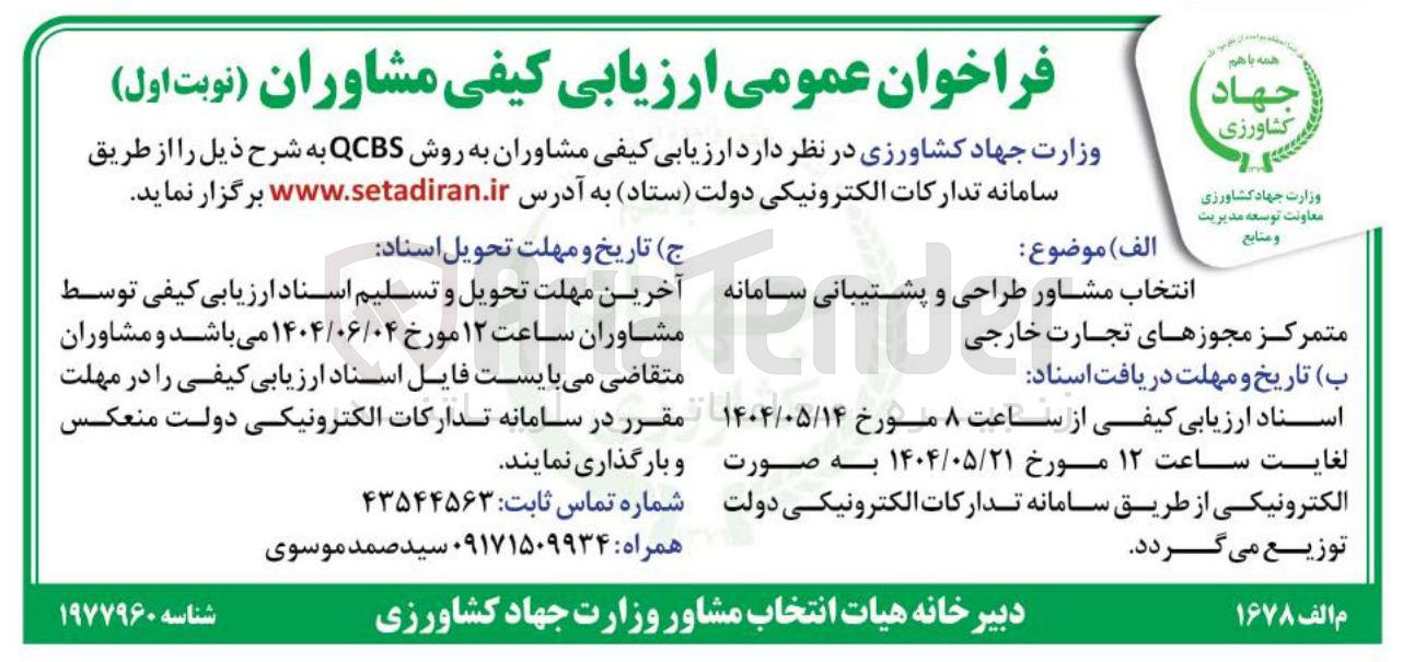 تصویر کوچک آگهی مشاور طراحی و پشتیبانی سامانه