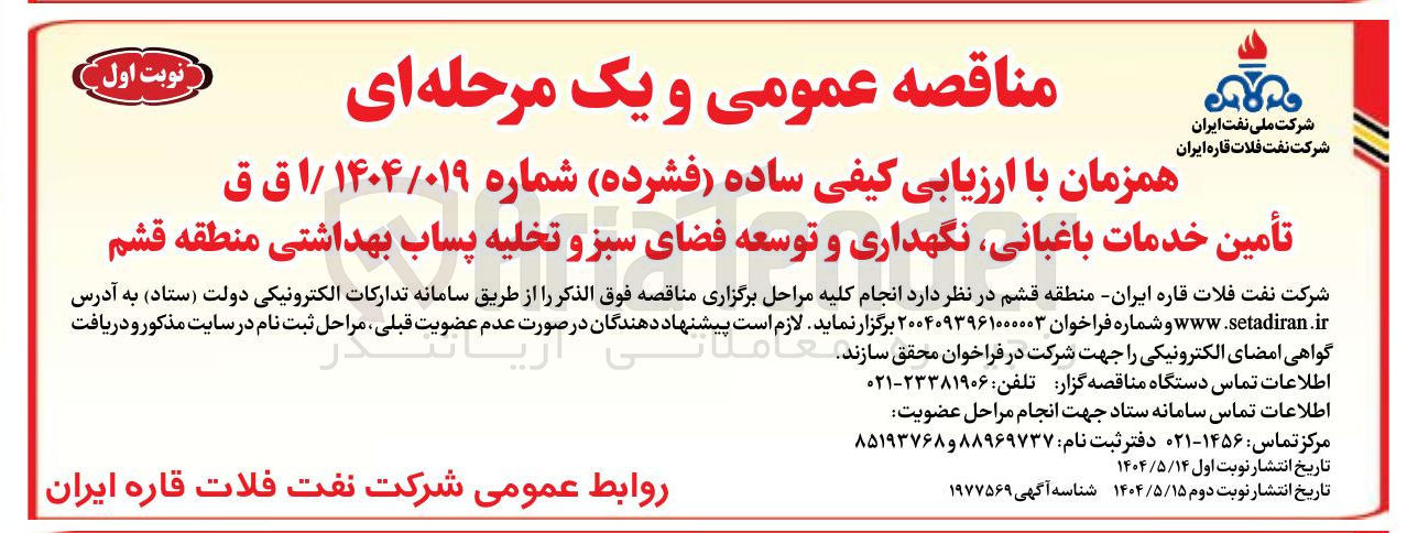 تصویر کوچک آگهی تأمین خدمات باغبانی نگهداری و توسعه فضای سبز و تخلیه پساب بهداشتی