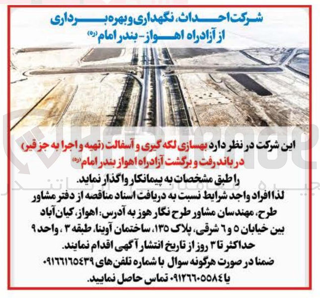 تصویر کوچک آگهی بهسازی لکه گیری و آسفالت (تهیه و اجرا یه جز قیر) 