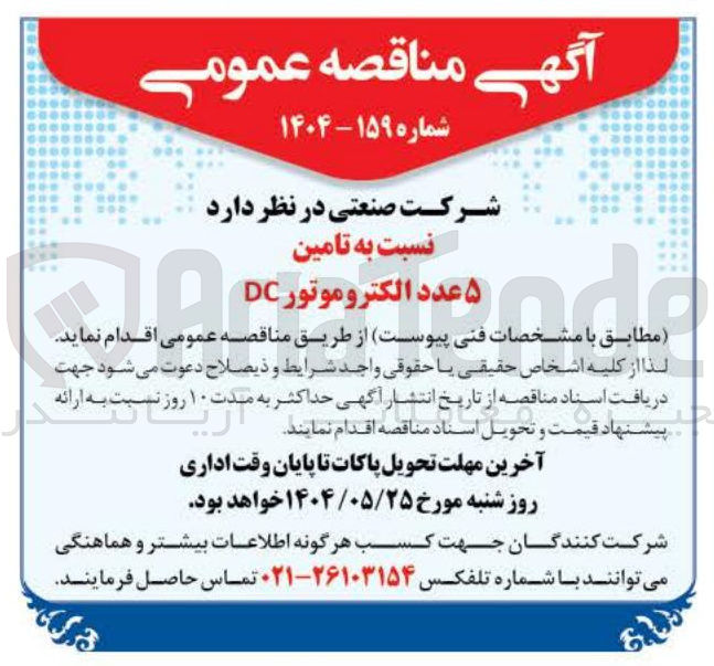 تصویر کوچک آگهی تامین ۵ عدد الکتروموتور DC 