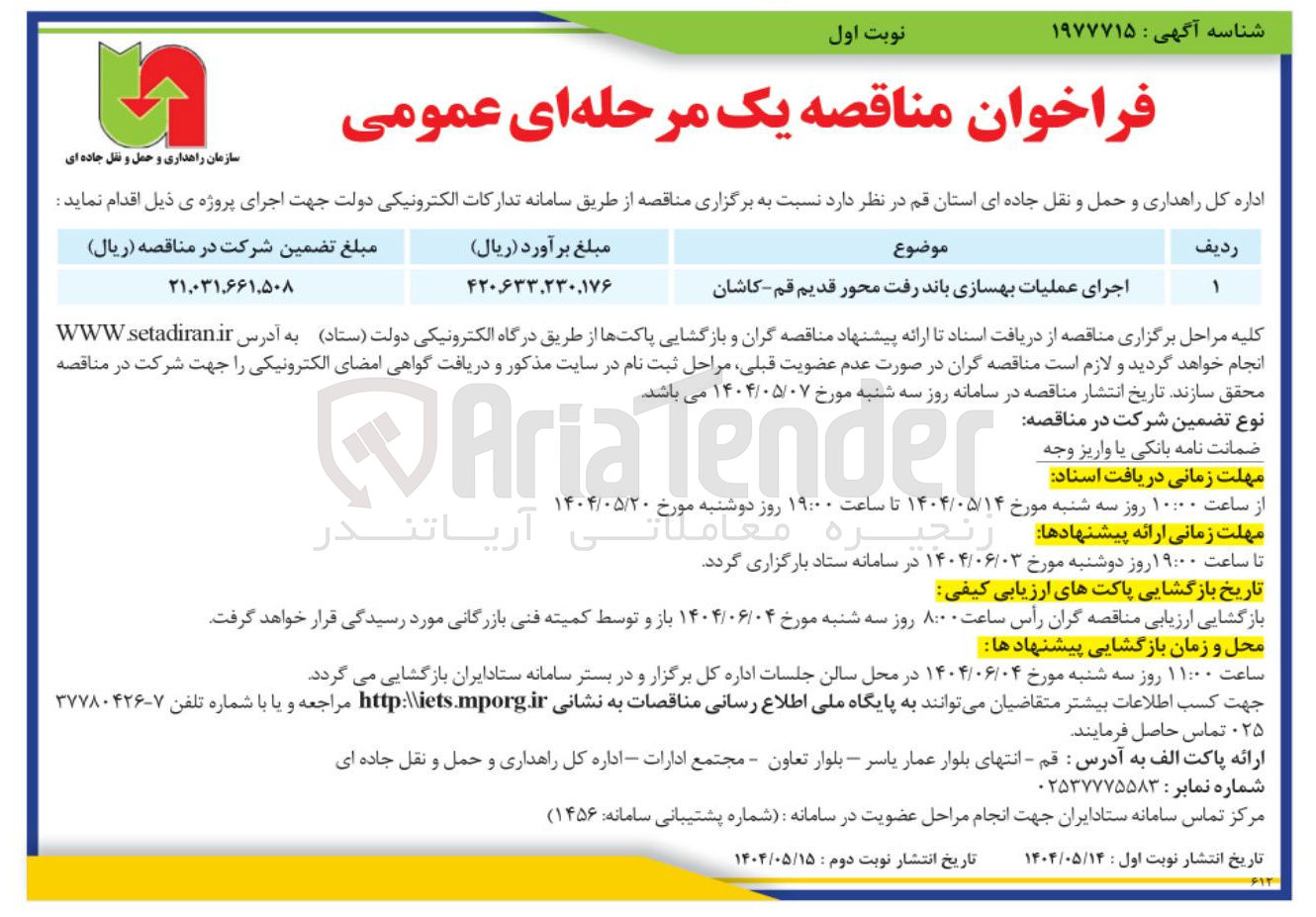 تصویر کوچک آگهی اجرای عملیات بهسازی باند رفت