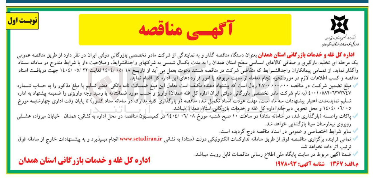تصویر کوچک آگهی تخلیه بارگیری و صفافی کالاهای اساسی 