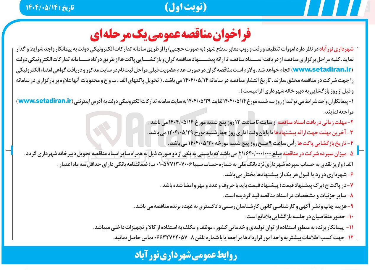 تصویر کوچک آگهی واگذاری امورات تنظیف و رفت و روب معابر 