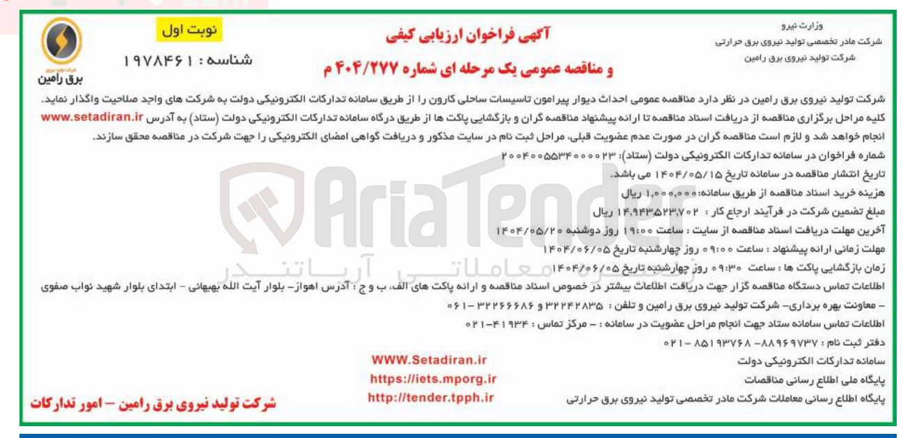 تصویر کوچک آگهی احداث دیوار پیرامون تاسیسات ساحلی 