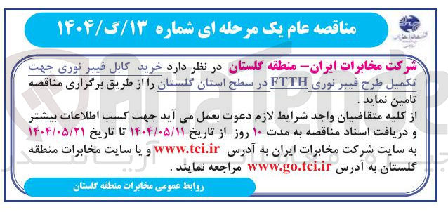 تصویر کوچک آگهی خرید کابل فیبرنوری
