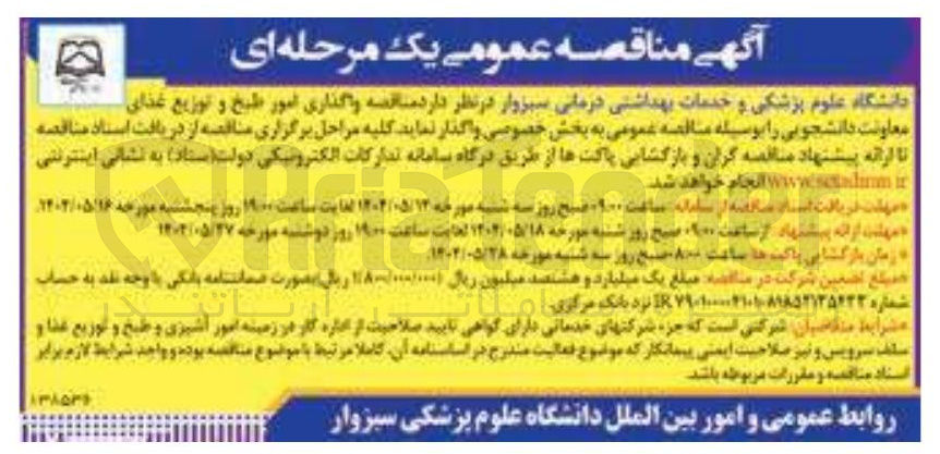 تصویر کوچک آگهی واگذاری امور طبخ و توزیع غذای معاونت دانشجویی