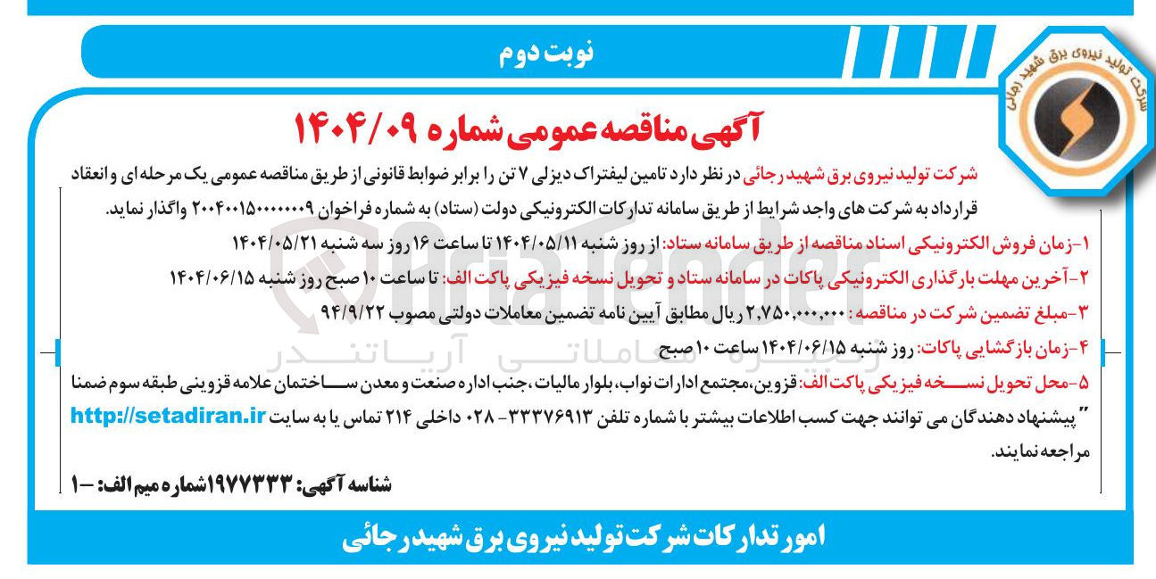 تصویر کوچک آگهی تامین لیفتراک دیزلی ۷ تن 