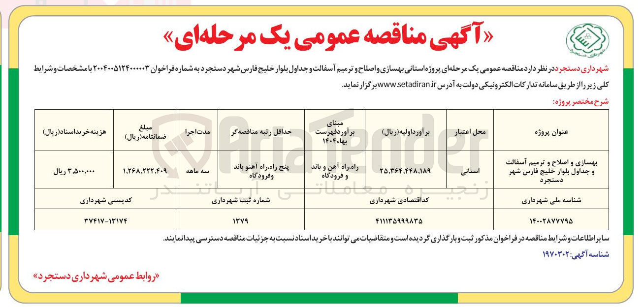 تصویر کوچک آگهی بهسازی و اصلاح و ترمیم آسفالت و جداول 