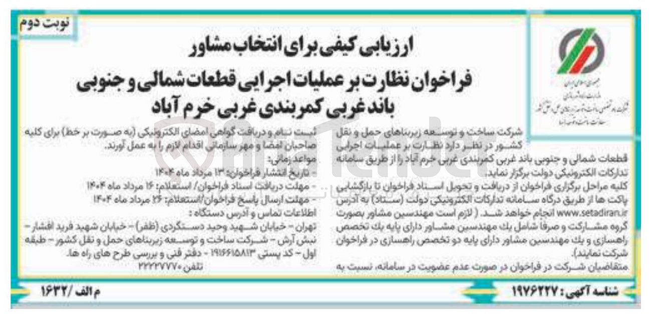 تصویر کوچک آگهی نظارت بر عملیات اجرایی قطعات شمالی و جنوبی باند غربی کمربندی 