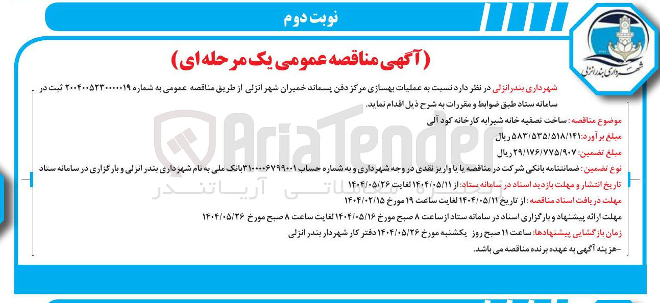 تصویر کوچک آگهی ملیات بهسازی مرکز دفن پسماند 