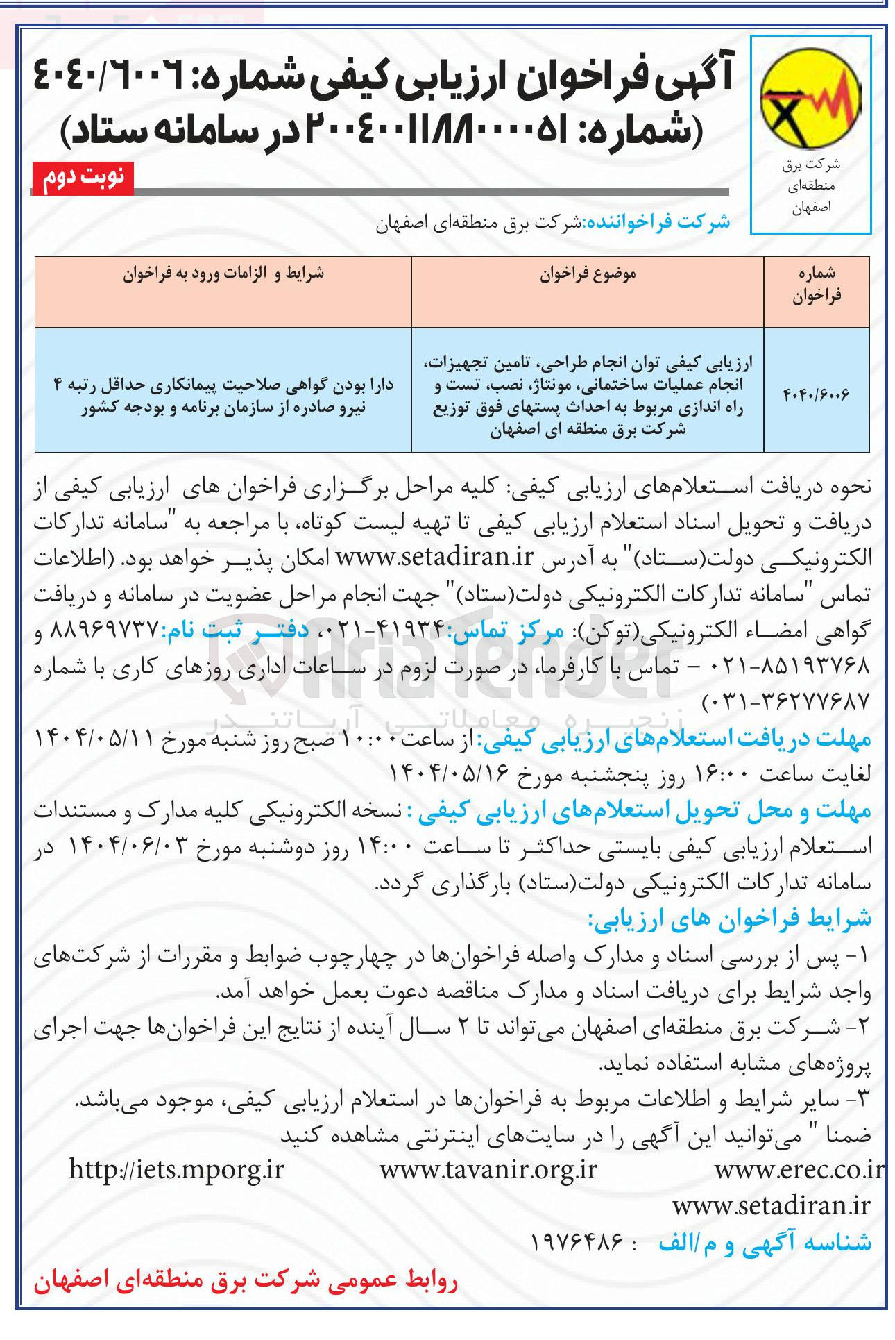تصویر کوچک آگهی  طراحی تامین تجهیزات راه اندازی مربوط به احداث پستهای فوق توزیع 