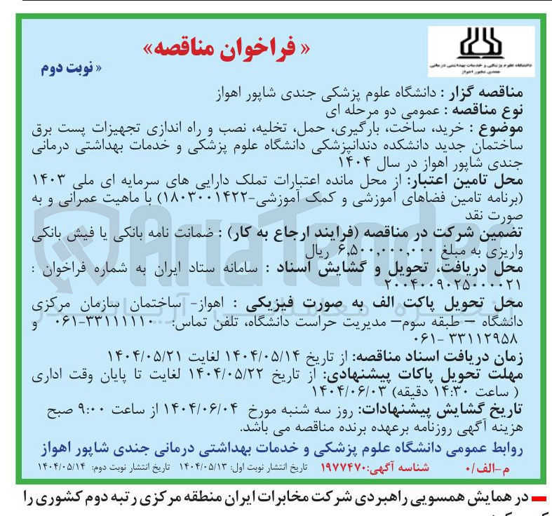 تصویر کوچک آگهی خرید ، ساخت بارگیری ، حمل تخلیه نصب و راه اندازی تجهیزات پست برق