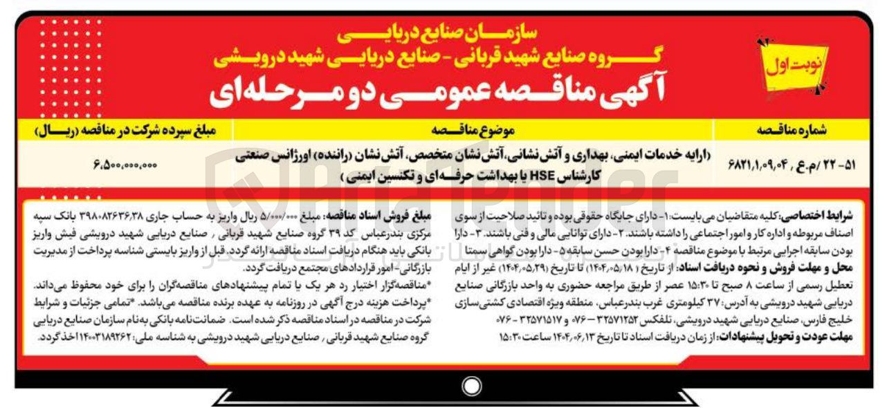 تصویر کوچک آگهی ارایه خدمات ایمنی بهداری و آتش نشانی آتش نشان متخصص آتش نشان راننده ) اورژانس صنعتی کارشناس HSE با بهداشت حرفه ای و تکنسین ایمنی