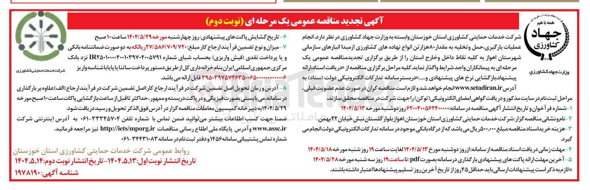 تصویر کوچک آگهی 
عملیات بارگیری حمل و تخلیه به مقدار ۸۰ هزار تن انواع نهاده های کشاورزی