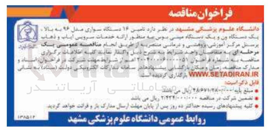 تصویر کوچک آگهی تامین ۱۶ دستگاه سواری مدل ۹۶ به بالا