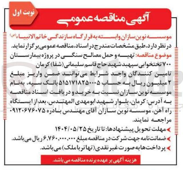 تصویر کوچک آگهی  تهیه و حمل مصالح سنگی در پروژه بیمارستان ۷۰۰ تختخوابی 
