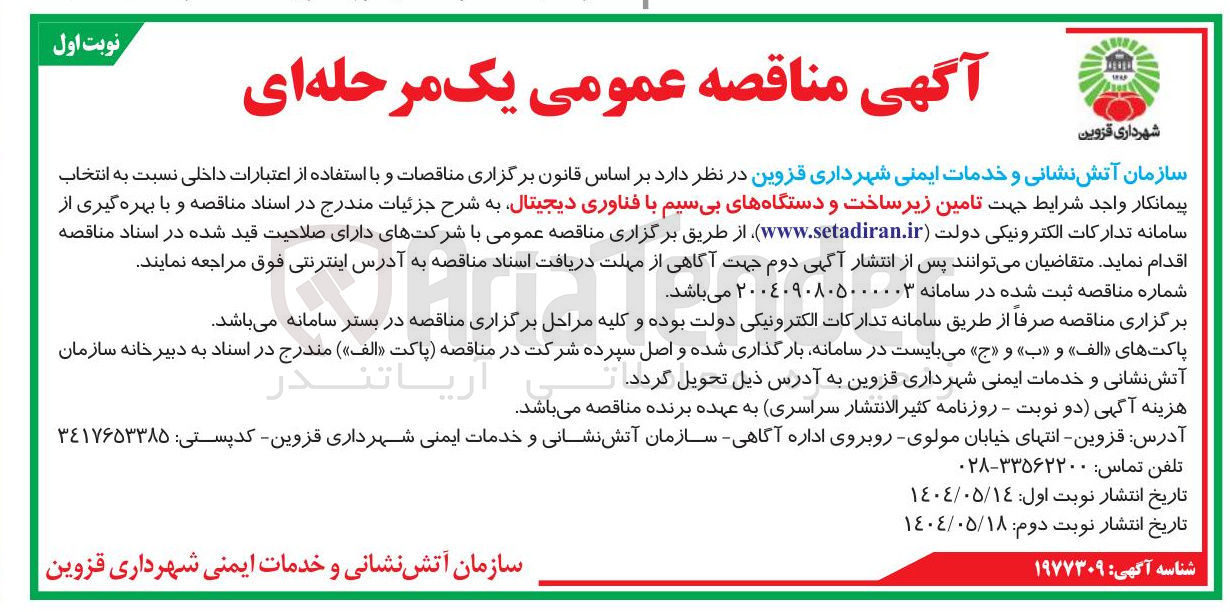 تصویر کوچک آگهی  تامین زیر ساخت و دستگاههای بیسیم با فناوری دیجیتال 