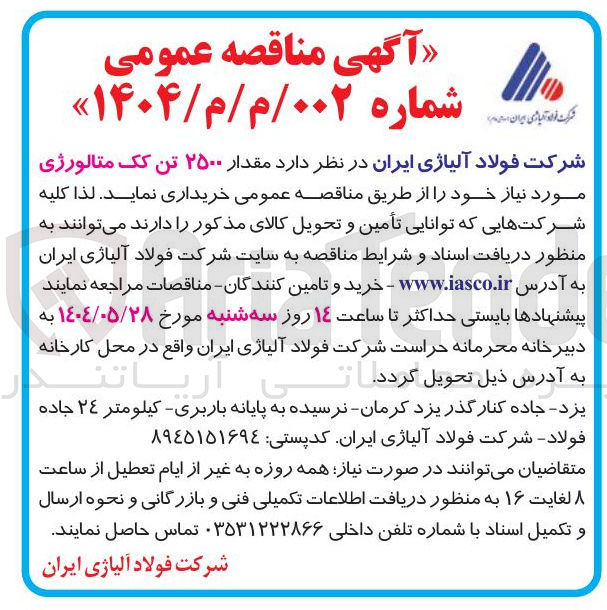تصویر کوچک آگهی مقدار ۲۵۰۰ تن یک متالورژی