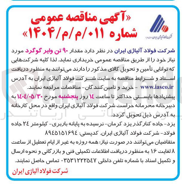 تصویر کوچک آگهی خرید مقدار ۹۰ تن وایر گوگرد