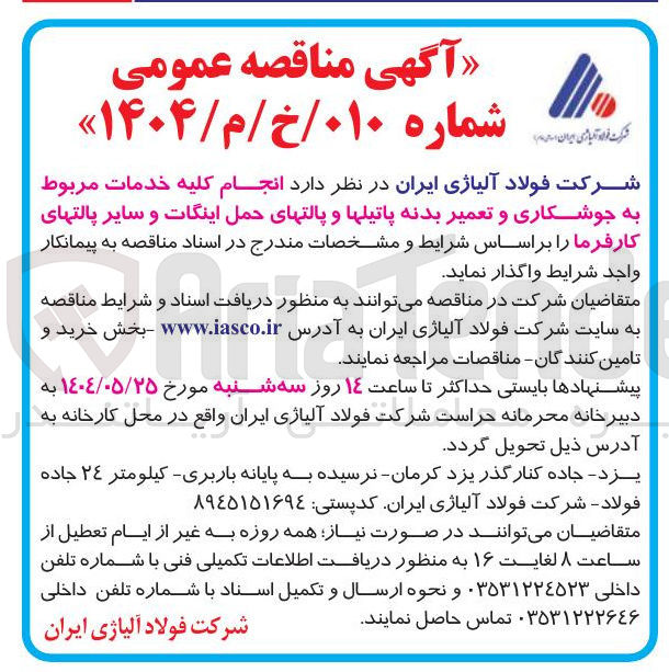 تصویر کوچک آگهی  انجام کلیه خدمات مربوط به جوشکاری و تعمیر بدنه پاتیلها و پالتهای حمل اینگات و سایر پالتهای کارفرما