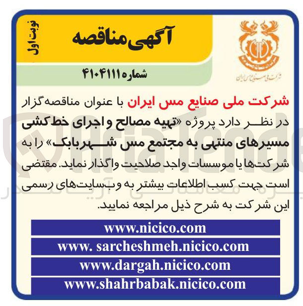 تصویر کوچک آگهی پروژه تهیه مصالح و اجرای خط کشی مسیرهای منتهی 