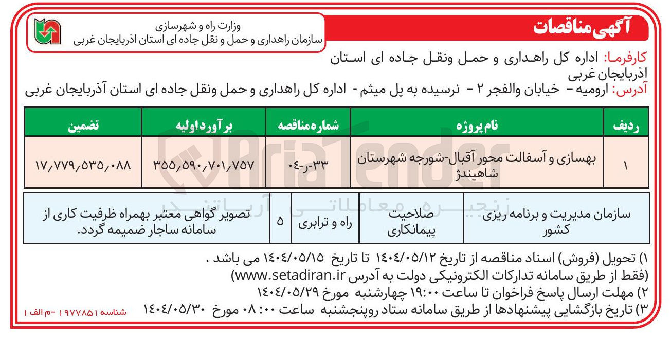تصویر کوچک آگهی بهسازی و آسفالت محور آقبال - شورجه شهرستان شاهیندژ 
