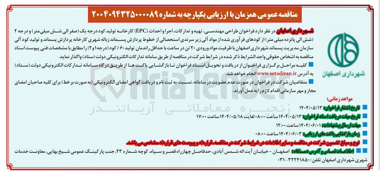 تصویر کوچک آگهی طراحی مهندسی تهیه و تدارکات اجرا و احداث ( EPC ) کارخانه تولید کود درجه یک و درجه دو