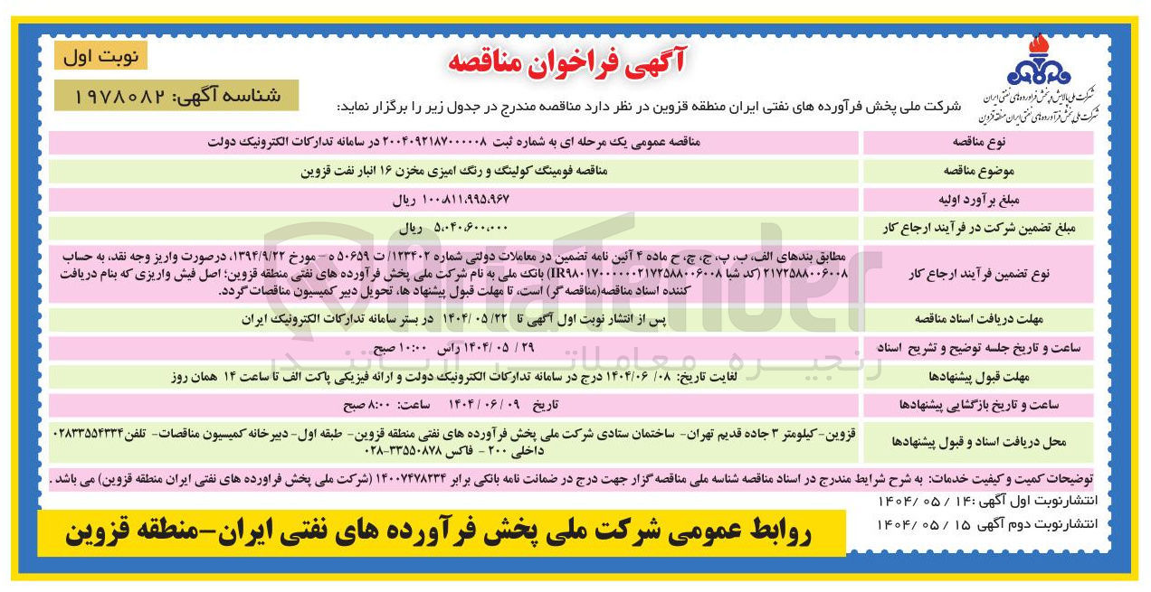 تصویر کوچک آگهی فومینگ کولینگ و رنگ امیزی مخزن ۱۶ انبار نفت