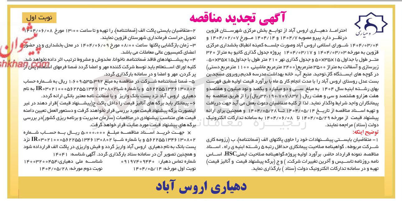 تصویر کوچک آگهی پروژه جدول گذاری کانیو به متراژ ۳۲۰ متر طول با جداول ۱۵ × ۳۵ × ۵۰ و جدول گذاری نهر ۲۱۰ متر طول با جداول ۱۵ × ۳۵ × ۰۵۰ زیرسازی و آسفالت به متراژ ۳۵۰۰ متر مربع ( ۲۴۰۰ متر مربع ماشینی ۱۱۰۰ متر مربع دستی)