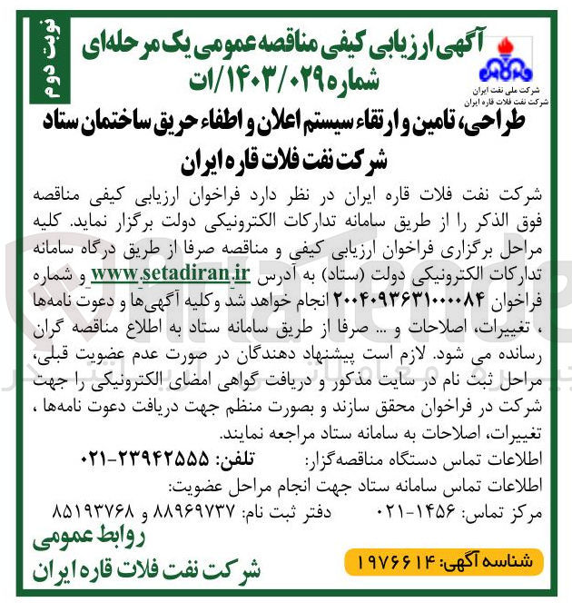 تصویر کوچک آگهی طراحی ، تامین و ارتقاء سیستم اعلان و اطفاء حریق