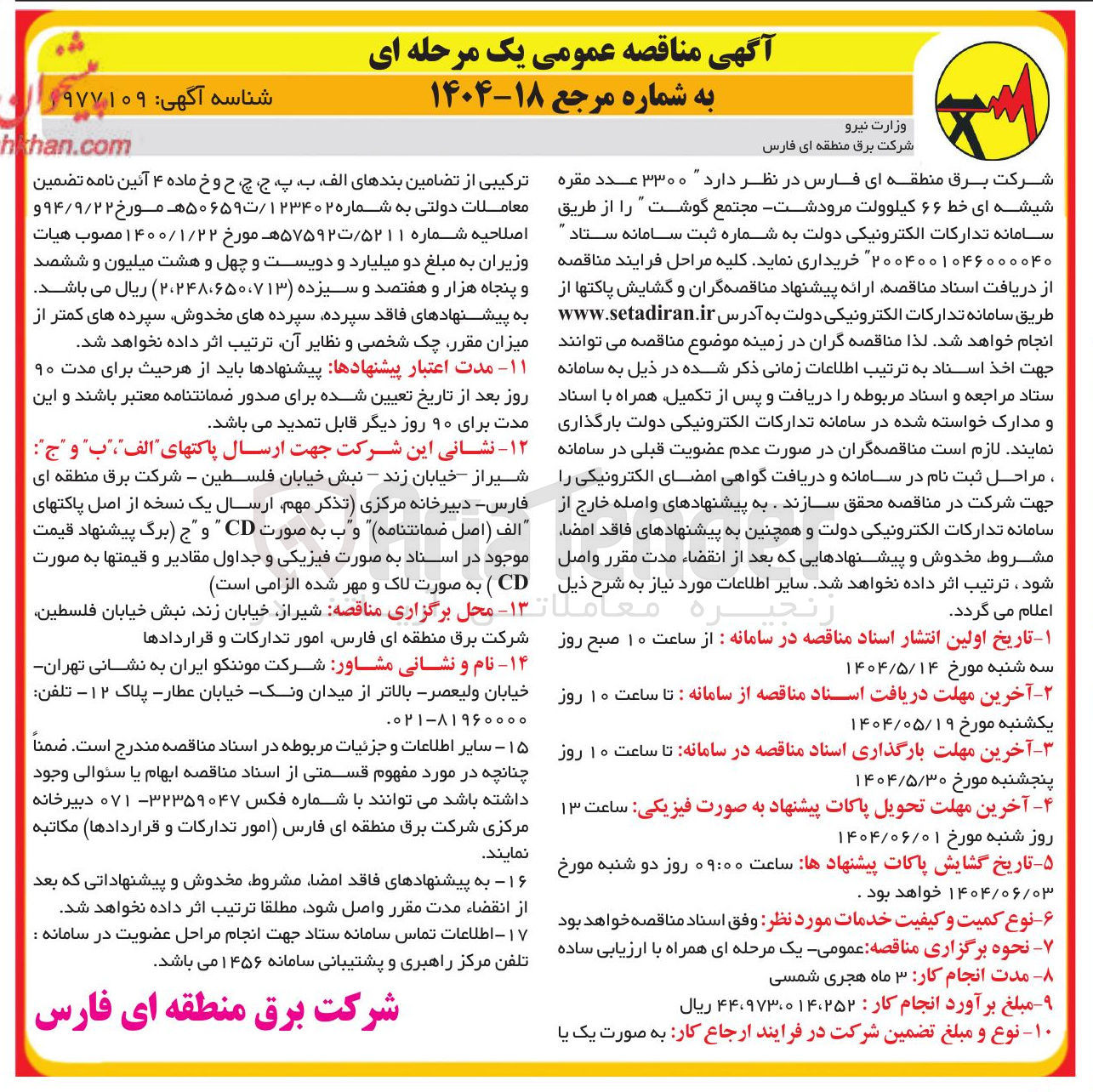 تصویر کوچک آگهی ۳۳۰۰ عدد مقره شیشه ای خط ۶۶ کیلوولت