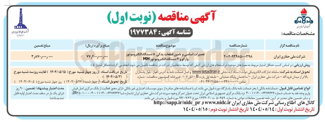 تصویر کوچک آگهی تعمیرات اساسی و تامین قطعات یدکی ۸ دستگاه الکتروموتور وارکو و ۴ دستگاه الکتروموتور MH 
